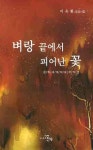 벼랑 끝에서 피어난 꽃 | 이욱환 - 교보문고