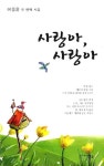 사랑아 사랑아 | 이응윤 - 교보문고