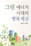 그린 에너지 시대의 행복세상 | 김천우 - 교보문고