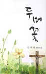 두메꽃 | 김지영 - 교보문고