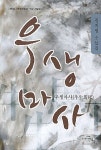 우생마사 | 김지영 - 교보문고