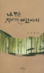 나 또한 지나가는 바람이려니 | 이욱환 - 교보문고