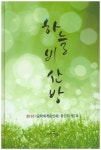 하늘비 산방 | 문학세계문인회 - 교보문고
