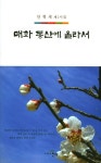 매화 동산에 올라서 | 안형재 - 교보문고