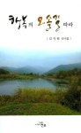 행복의 오솔길 따라 | 김지원 - 교보문고
