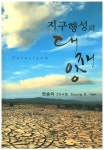지구행성의 대재앙 | 한승덕 - 교보문고