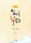 신싸롱 칠공주 | 윤정수 - 교보문고