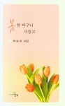 봄 한 바구니 사들고 | 박숙자 - 교보문고