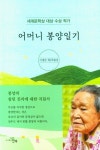 어머니 봉양일기 | 이병준 - 교보문고
