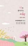 나를 찾아가는 여행 | 천우문화예술대학 제3기 - 교보문고