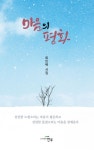 마음의 평화 | 류인백 - 교보문고