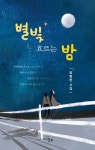 별빛 흐르는 밤 | 최병용 - 교보문고