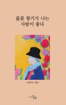 풀꽃 향기가 나는 사람이 좋다 | 이규석 - 교보문고