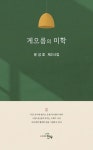 게으름의 미학 | 윤성호 - 교보문고