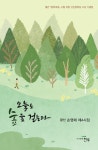 오늘도 숲을 걷는다 | 손영채 - 교보문고