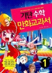 수학 1-가(기탄 만화교과서) | 채병하 - 교보문고