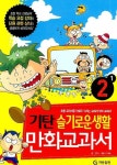 슬기로운생활 2-1(기탄 만화교과서) | 윤창숙 - 교보문고
