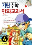 수학 4-가(기탄 만화교과서) | 채병하 - 교보문고