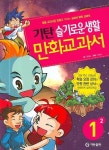 슬기로운생활 1-2 (기탄만화교과서) | 채병하 - 교보문고