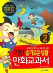 슬기로운생활 2-2 (기탄만화교과서) | 채병하 - 교보문고
