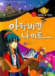 아라비안나이트 1: 샤리야르 왕 이야기 | 그림나무 - 교보문고