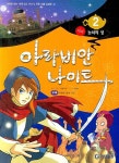 아라비안나이트 2: 놋쇠의 성 | 그림나무 - 교보문고