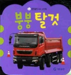 붕붕 탈것 | 기탄출판 편집부 - 교보문고