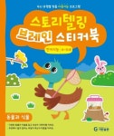 스토리텔링 브레인 스티커북 4~5세 언어지능(동물과 식물) | 슬기 편집부 - 교보문고