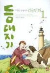 등대지기 1 | 조창인 - 교보문고