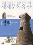경주에 가자 | 김경화 - 교보문고