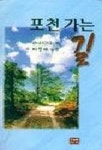 포천 가는 길 | 이성애 - 교보문고