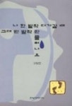 나 한 발짝 다가갈 때 그대 반 발짝만 물러나요 | 구원모 - 교보문고