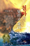 철마는 달리고 싶다 | 이기호 - 교보문고