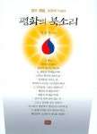 평화의 북소리 | 한승연 - 교보문고