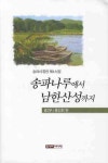 송파나루에서 남한산성까지 | 송파시 동인회 - 교보문고