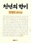 천년의 향기 | 임영모 - 교보문고