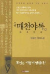 매천야록(상) | 한승연 - 교보문고