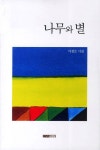 나무와 별 | 이정은 - 교보문고
