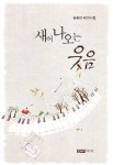 새어 나오는 웃음 | 송흥만 - 교보문고