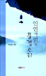 인연에 얽힌 풍경소리 | 허남준 - 교보문고