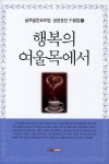행복의 여울목에서 | 공론동인회 - 교보문고