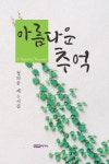 아름다운 추억 | 정의웅 - 교보문고