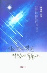 시로 담은 영천 별빛에 물들다 | 허남준 - 교보문고