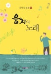 음치의 노래 | 이석국 - 교보문고
