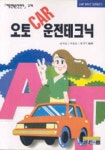 오토CAR 운전테크닉 | 김재윤 외편 - 교보문고