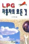 LPG 자동차의 모든것 | 골든벨 편집부 - 교보문고