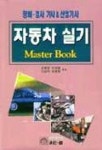 자동차 실기(MASTER BOOK) | 문훈영 외 - 교보문고