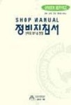 산타모 보디 & 전장(정비지침서) | 현대자동차써비스정보팀 - 교보문고
