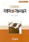 자동차 정비검사 기능사실기 | 서영달 외 - 교보문고