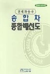 현대자동차 승합차 종합배선도 | GB기획센터 - 교보문고